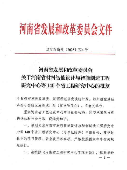 关于河南省材料智能设计与智能制造工程研究中心等140个省工程研究中心的批复(豫发改高技〔2025〕724号)_00
