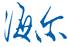 海尔