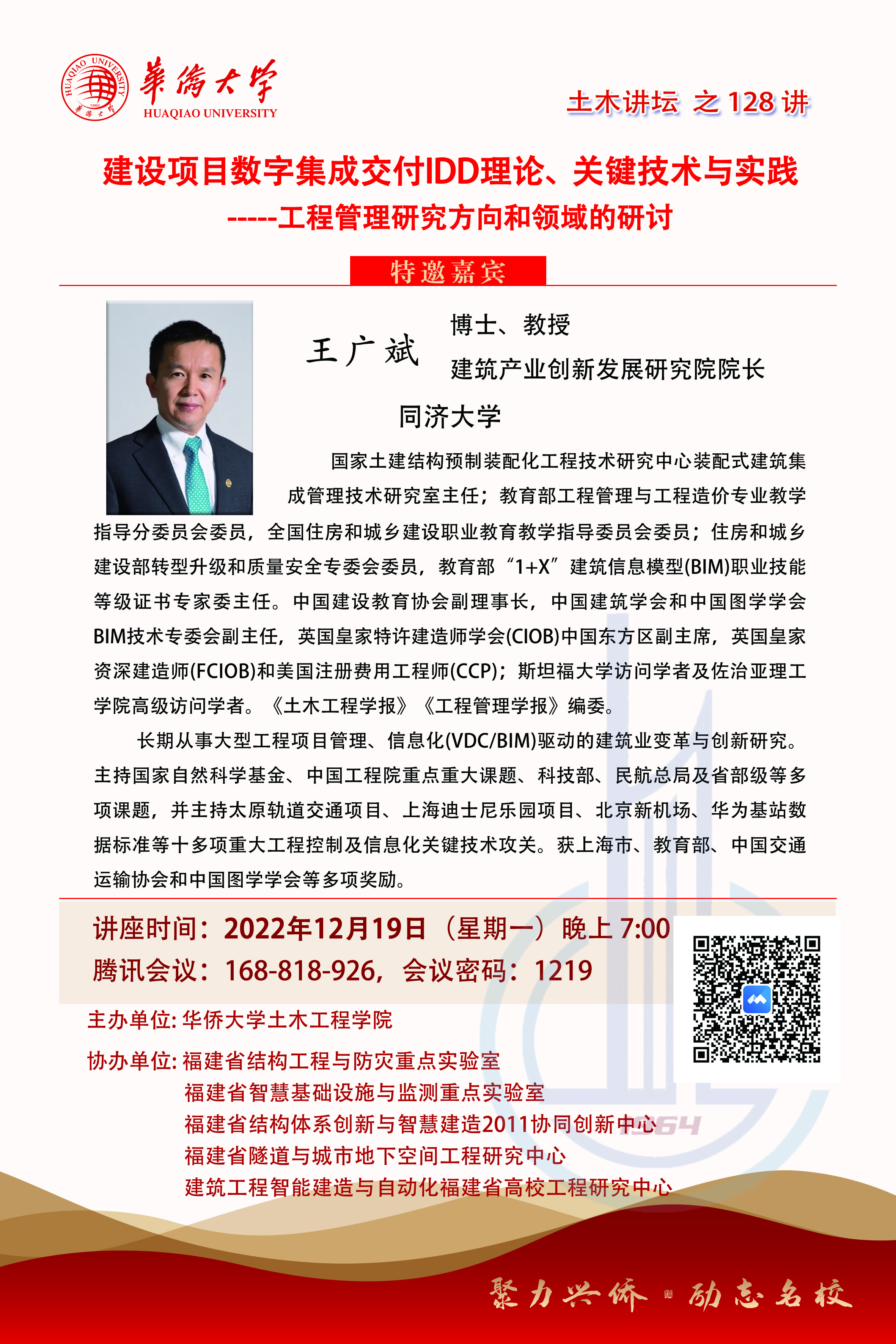 20221219王广斌教授（同济大学）jpg