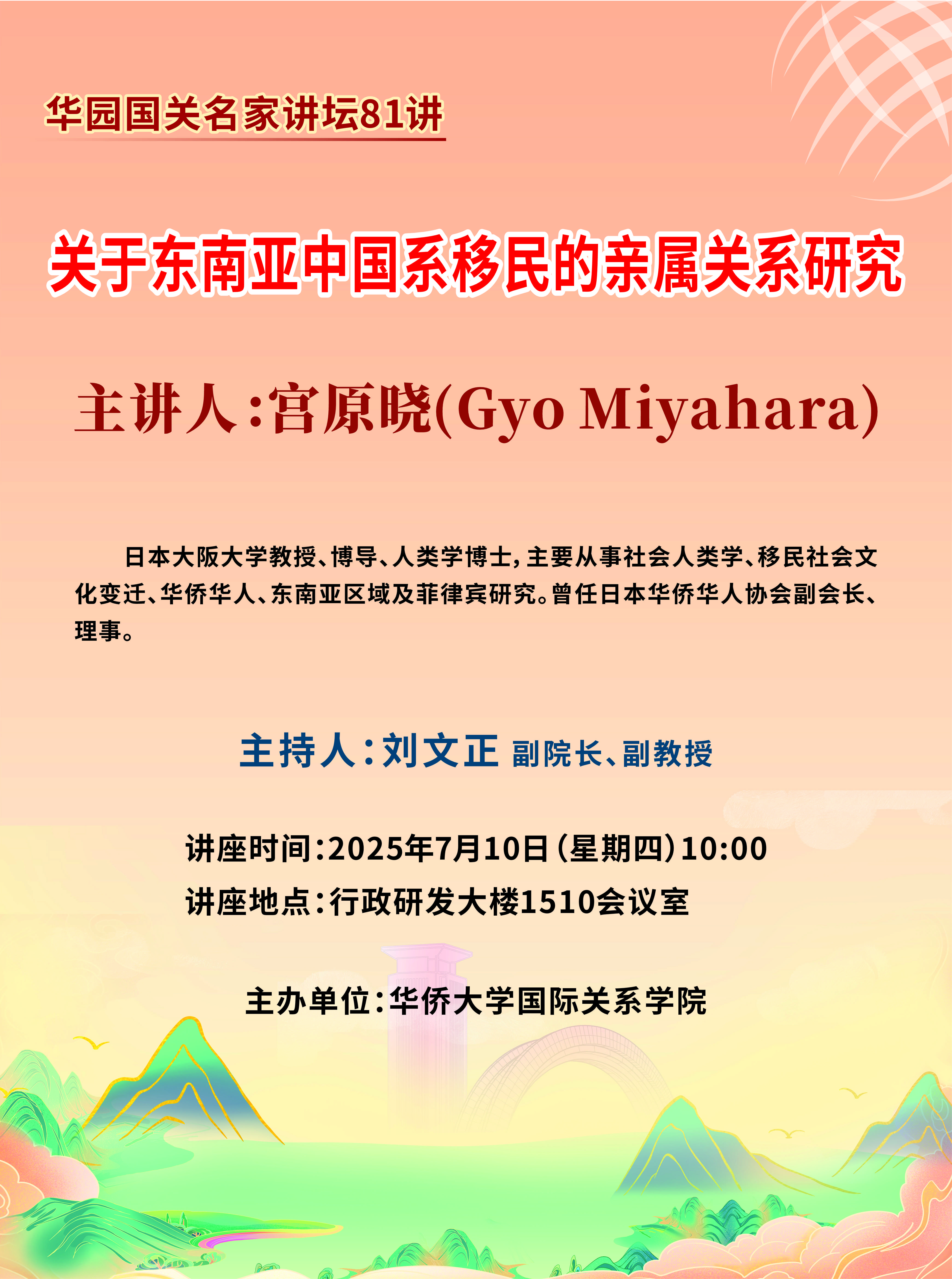 华园国关名家讲坛81讲 (1).jpg