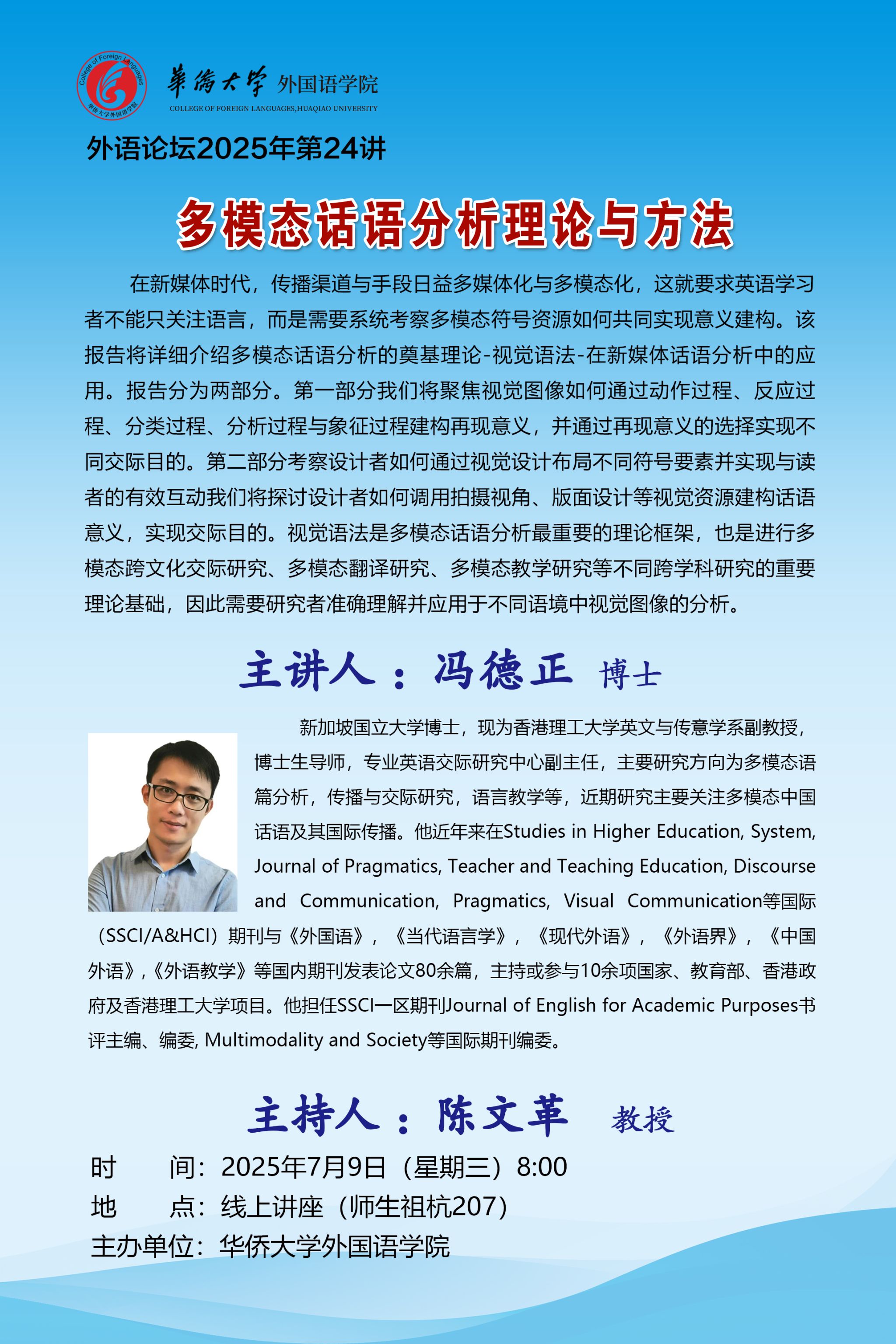 外语论坛2025年第24讲-冯德正教授.jpg