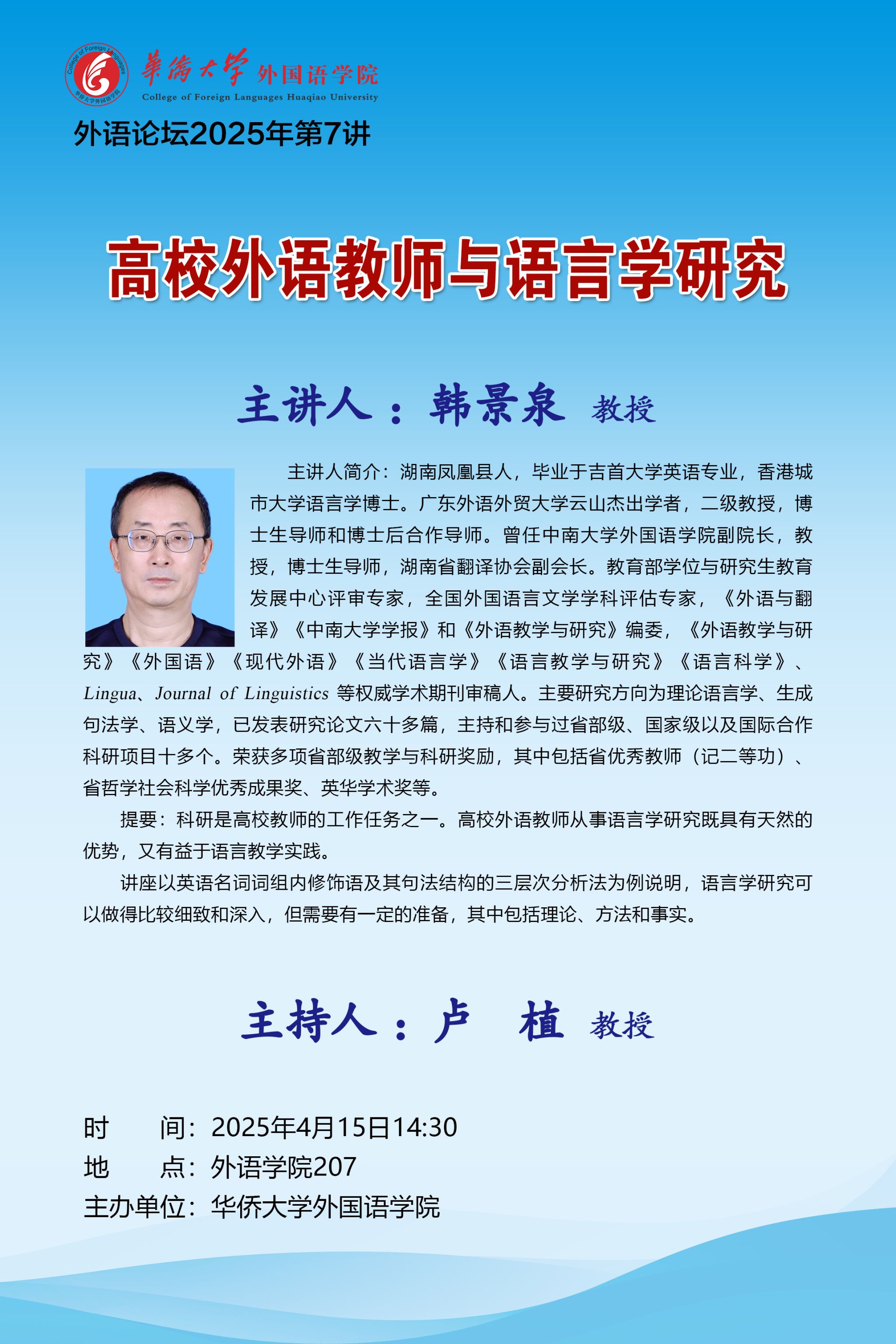 外语论坛2025年第7讲-韩景泉 教授.jpg