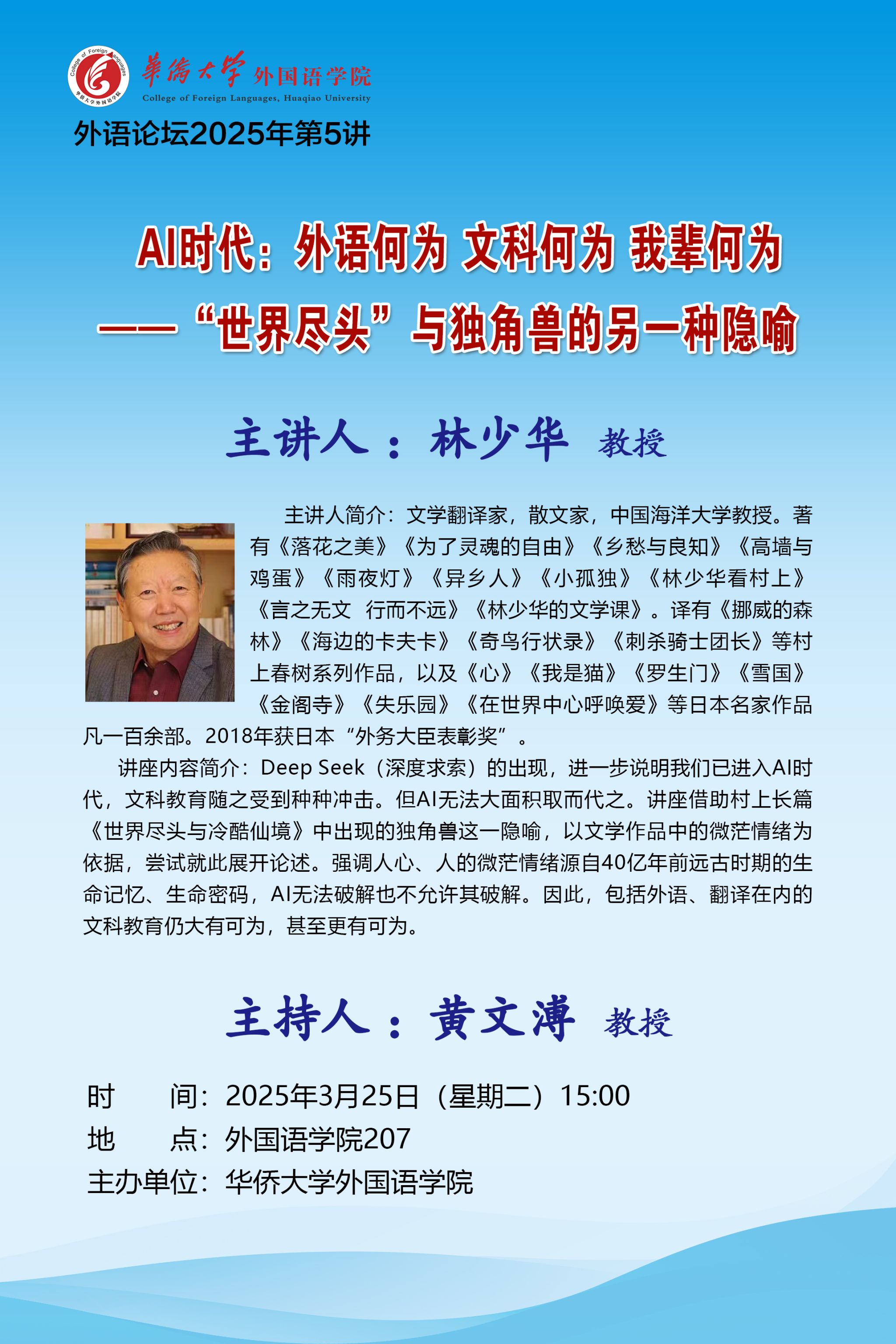 外语论坛2025年第5讲-林少华教授.jpg