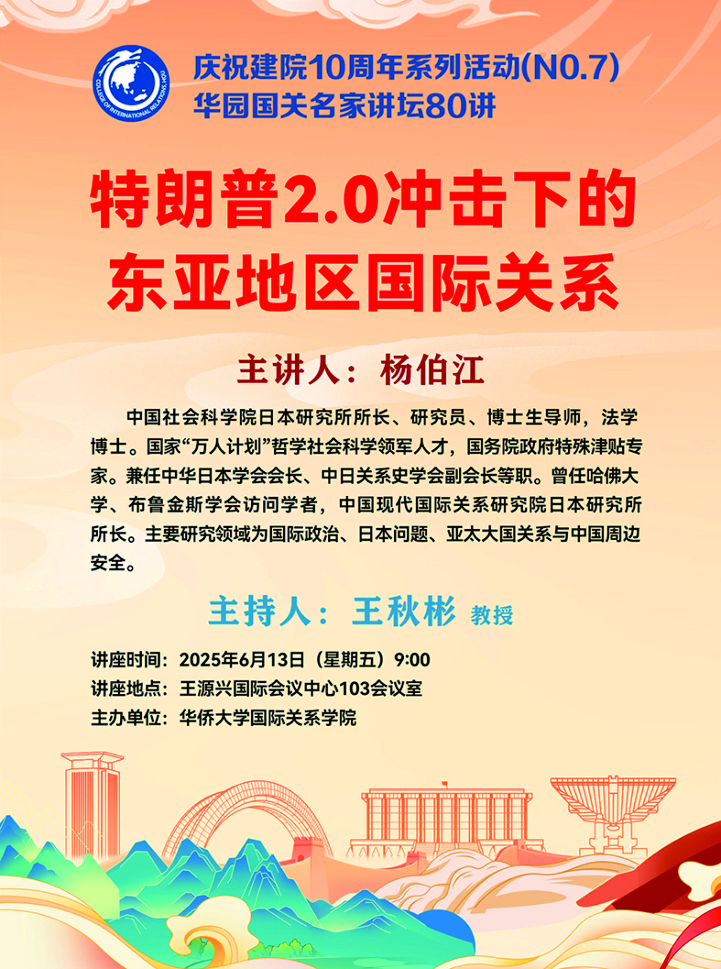 特朗普 东亚地区国际关系海报.jpg