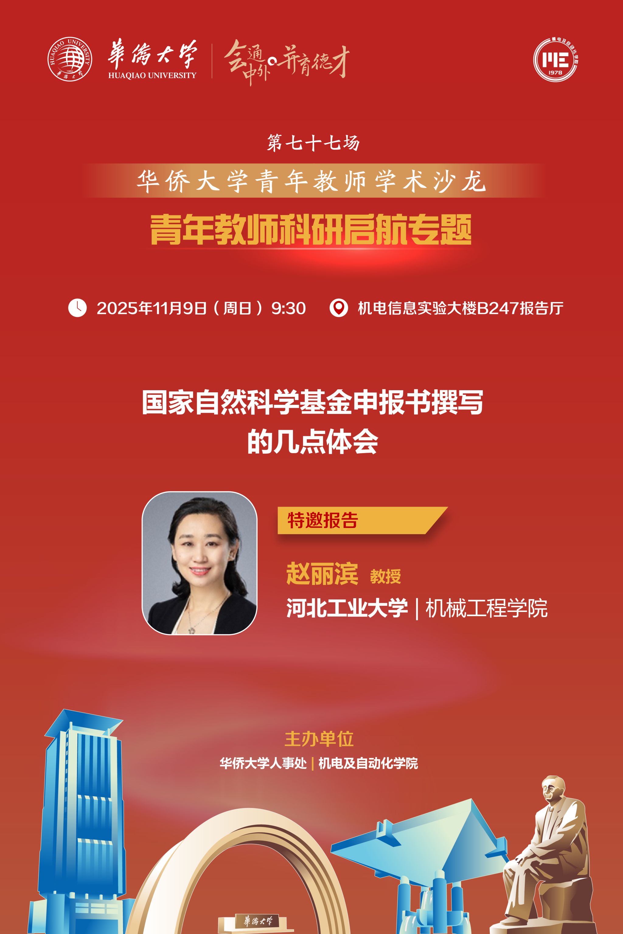 sjb世俱杯官方网站青年教师学术沙龙.第77场-国家自然科学基金申报书撰写的几点体会.jpg