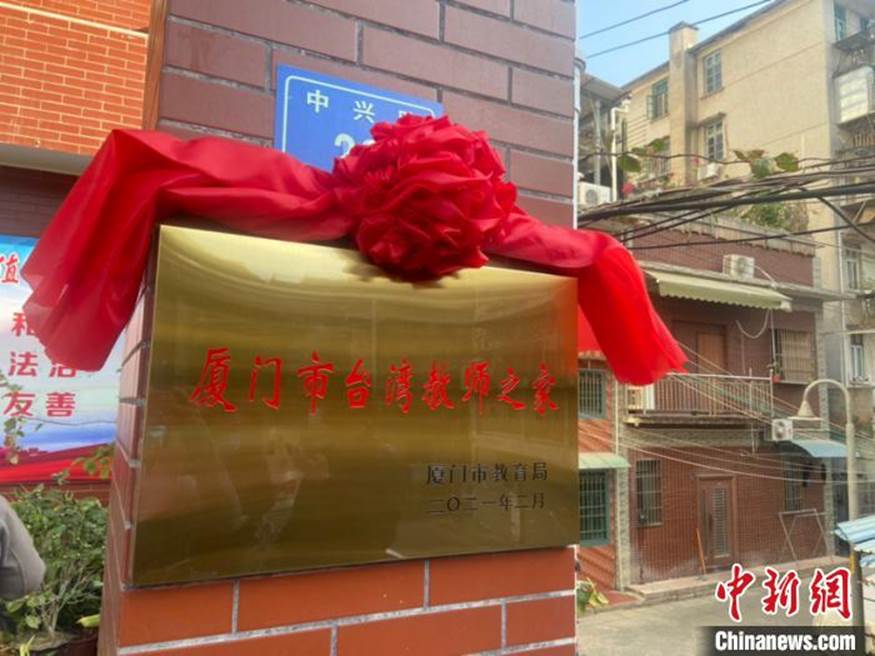 “厦门市台湾教师之家”5日在厦门揭牌成立。　黄咏绸 摄