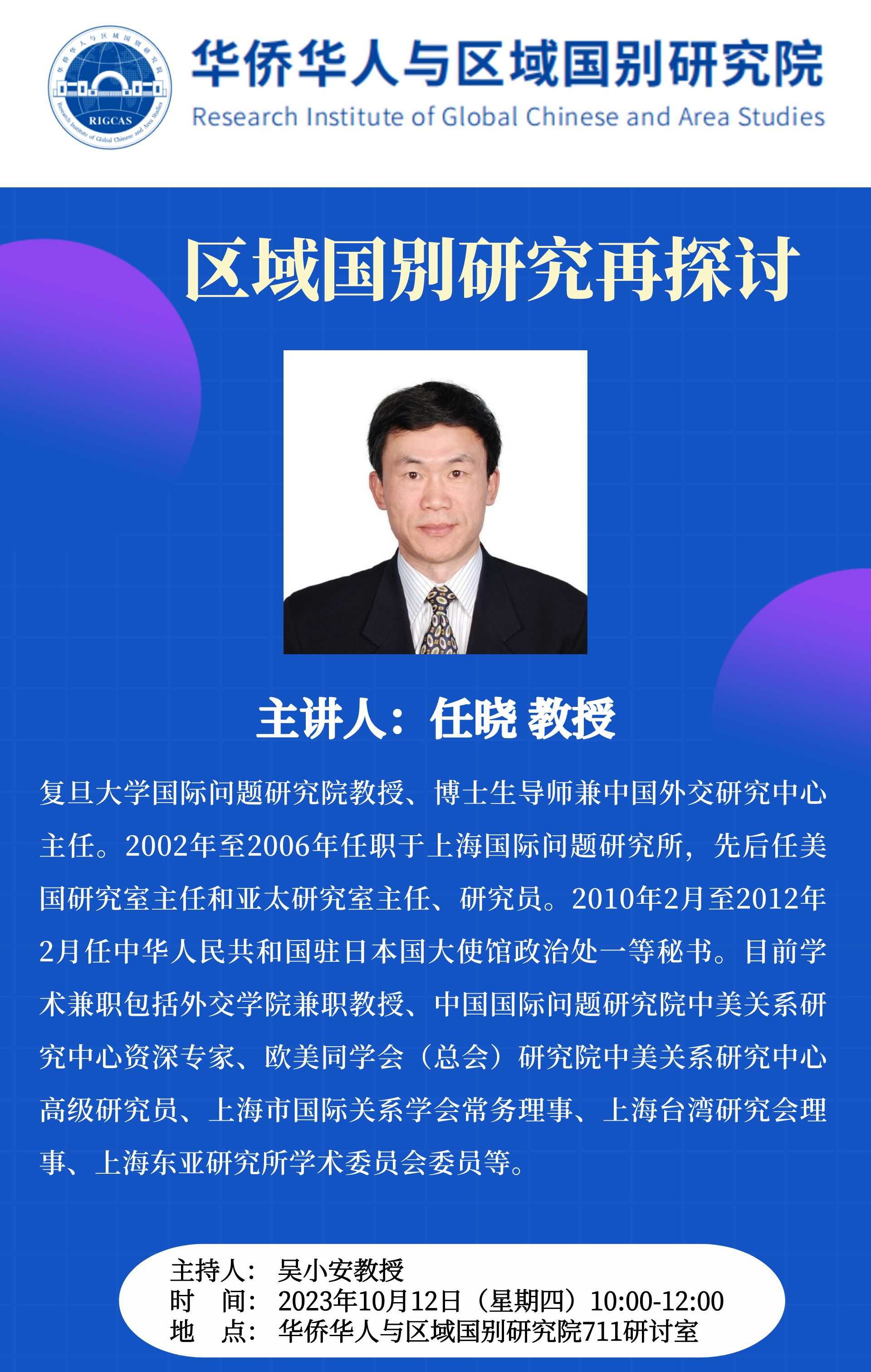 20231012 任晓教授.png