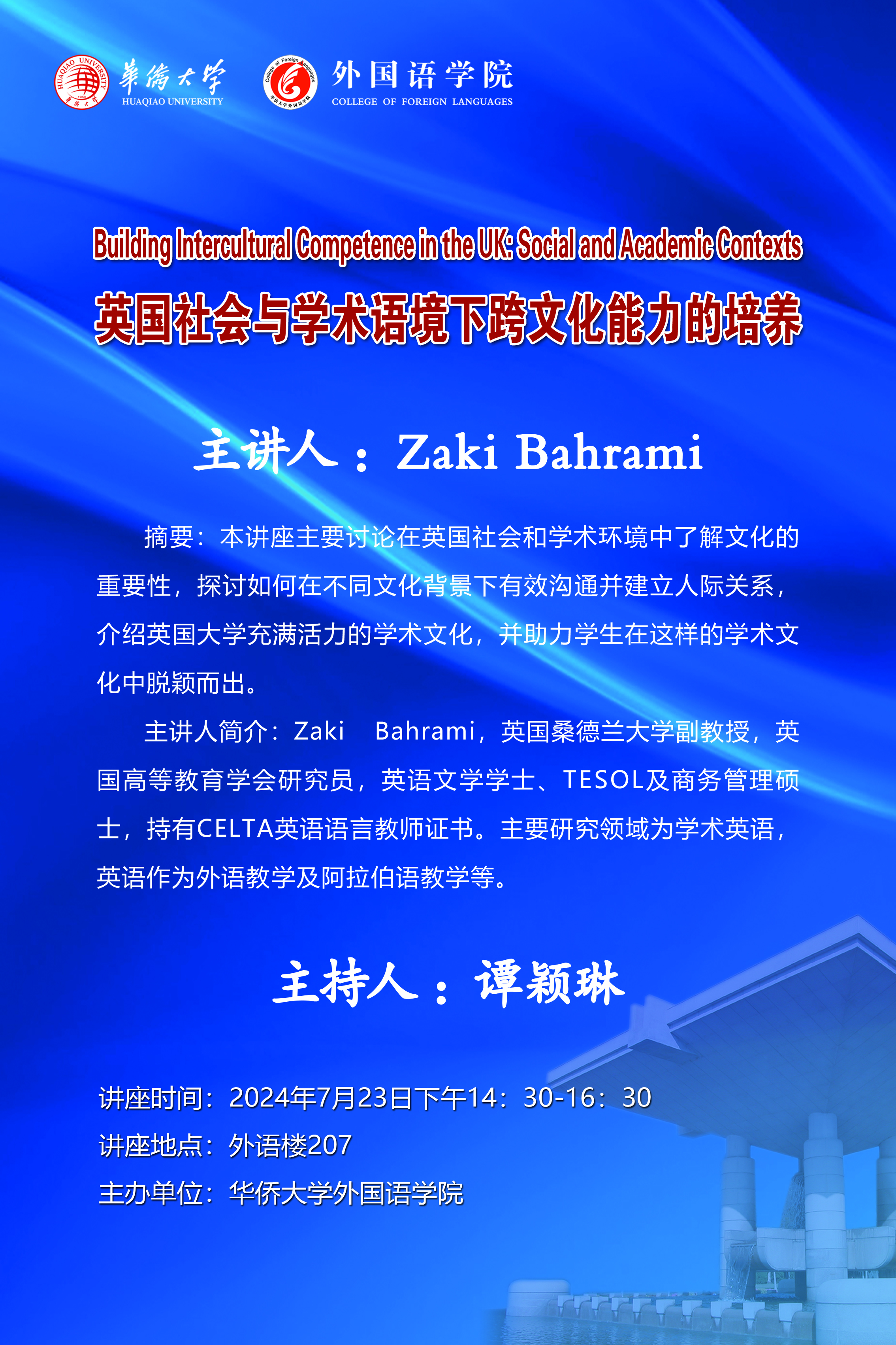 7月23日-英国社会与学术语境下跨文化能力的培养.jpg