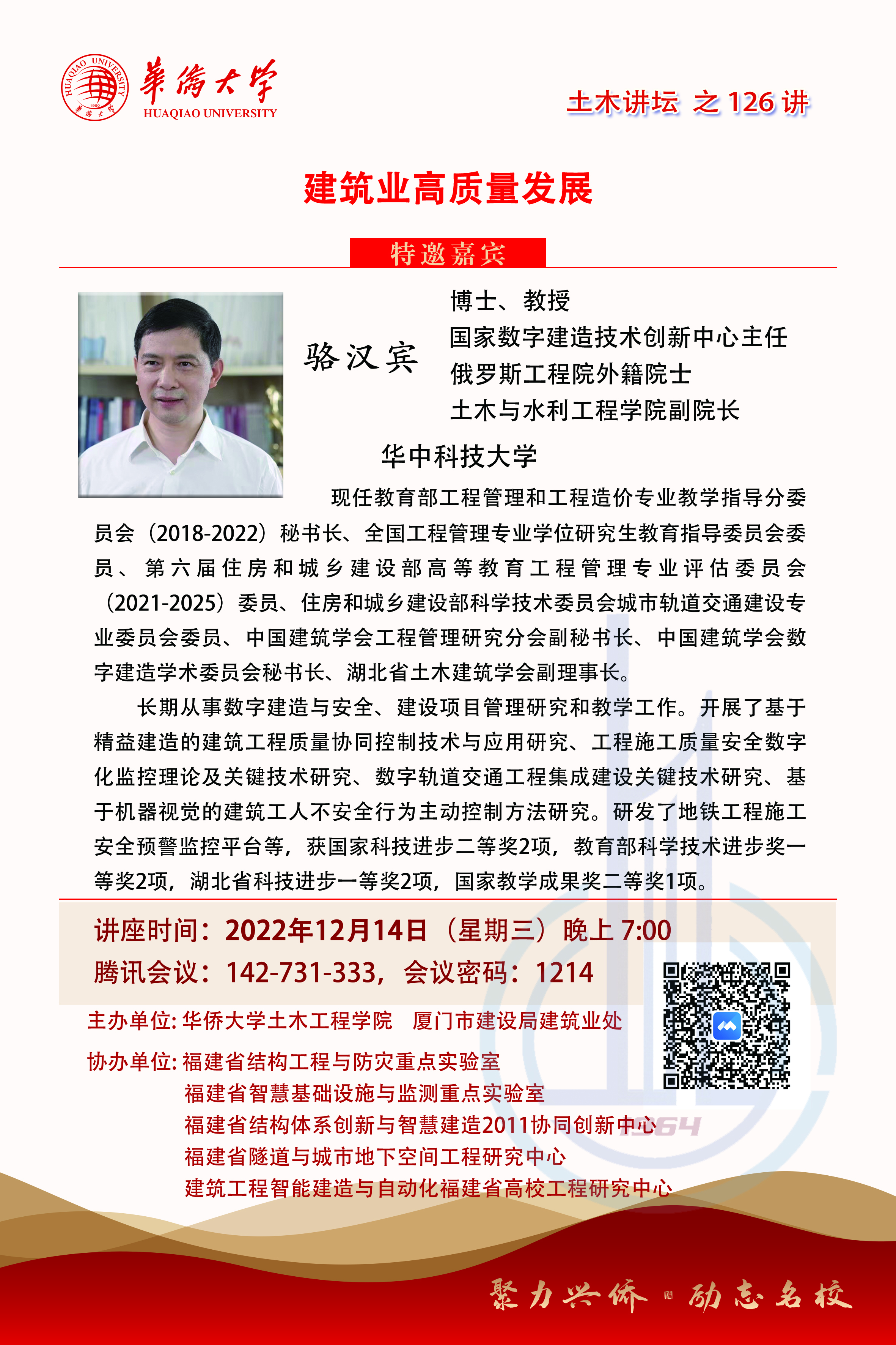 20221214骆汉宾教授（华中科技大学）jpg