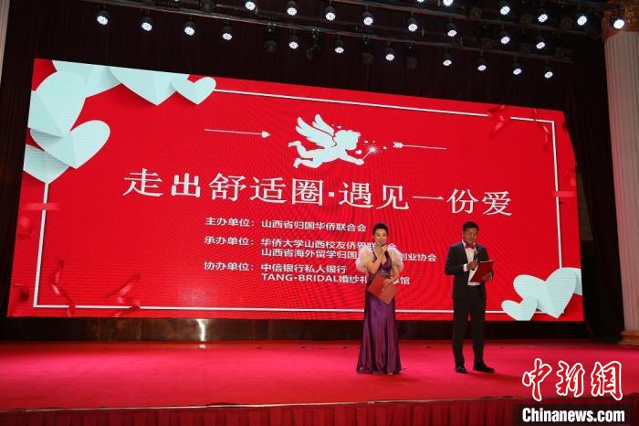 “走出舒适圈，遇见一份爱”山西举行侨界青年单身联谊活动