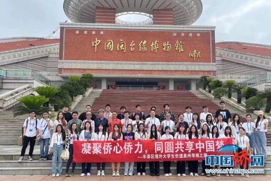 sjb世俱杯官方网站境外大学生第三届世遗泉州寻根之旅研学考察活动走进泉州市丰泽区。　丰泽区侨联供图