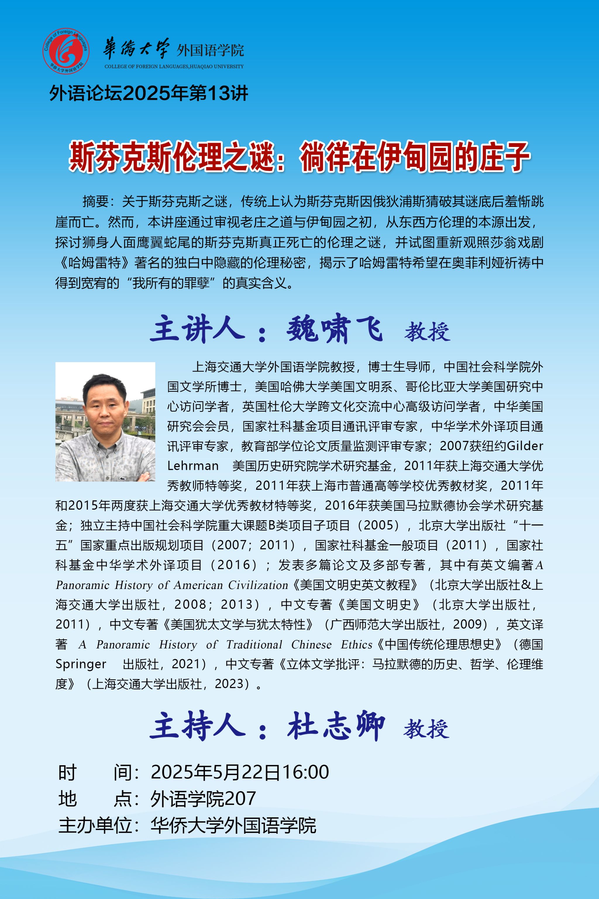 外语论坛2025年第13讲-魏啸飞教授.jpg